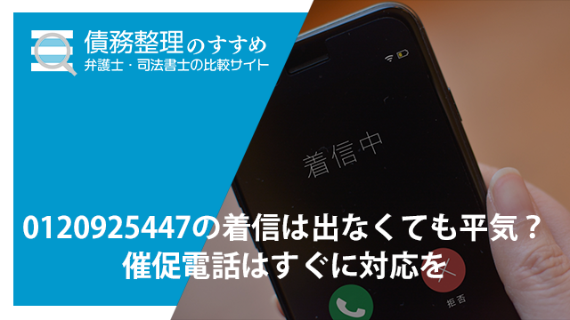 0120925447の着信は出なくても平気？催促電話はすぐに対応を